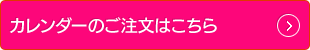 壁掛けカレンダーのご注文はこちら