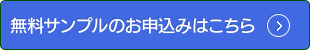 無料サンプルのお申込みはこちら
