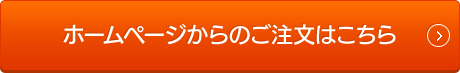 ホームページからのご注文はこちら