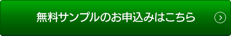 サンプルのご請求はこちら