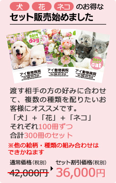 犬・花・ネコのオトクなセット販売を始めました。