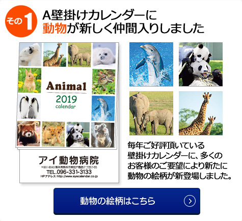壁掛けカレンダーに動物が新しく仲間入りしました
