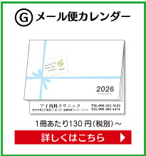 G.メール便カレンダー