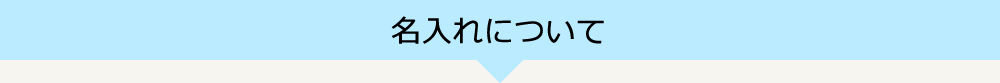 名入れについて