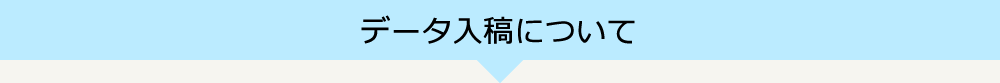 データ入稿について